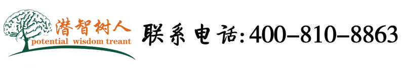 大粗长鸡巴肏骚逼视频北京潜智树人教育咨询有限公司